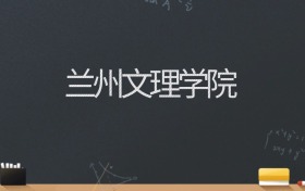 兰州文理学院2024录取分数线：最低499分