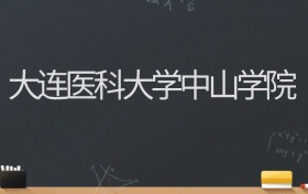 大连医科大学中山学院2024录取分数线：最低462分