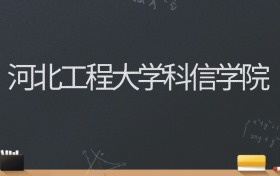 河北工程大学科信学院2024录取分数线：最低482分