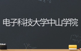 电子科技大学中山学院2024录取分数线：最低464分