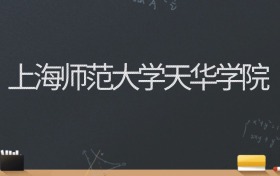 上海师范大学天华学院2024录取分数线：最低462分