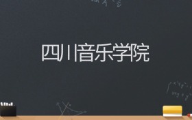 四川音乐学院2024录取分数线：最低512分