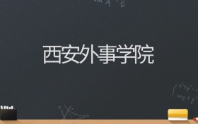 西安外事学院2024录取分数线：最低321分