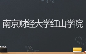 南京财经大学红山学院2024录取分数线：最低497分