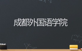 成都外国语学院2024录取分数线：最低478分