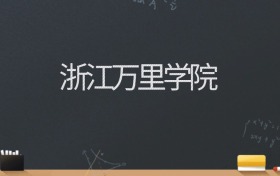 浙江万里学院2024录取分数线：最低487分