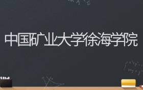 中国矿业大学徐海学院2024录取分数线：最低471分