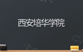 西安培华学院2024录取分数线：最低462分