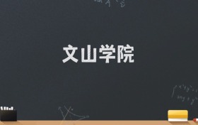 文山学院2024录取分数线：最低506分