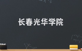 长春光华学院2024录取分数线：最低462分