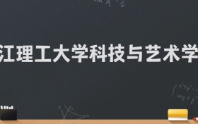 浙江理工大学科技与艺术学院2024录取分数线：最低463分