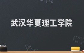 武汉华夏理工学院2024录取分数线：最低462分