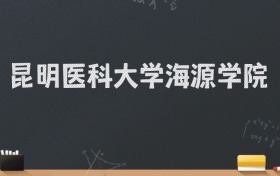 昆明医科大学海源学院2024录取分数线：最低478分