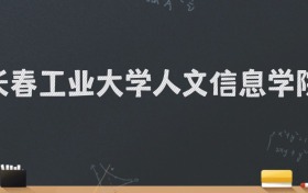 长春工业大学人文信息学院2024录取分数线：最低462分