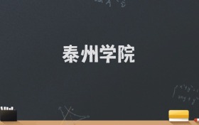 泰州学院2024录取分数线：最低462分