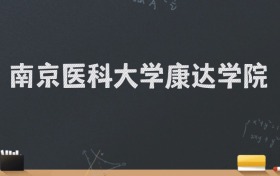 南京医科大学康达学院2024录取分数线：最低478分