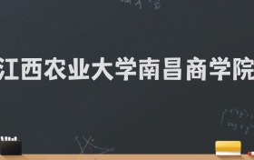 江西农业大学南昌商学院2024录取分数线：最低478分