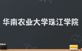 华南农业大学珠江学院2024录取分数线：最低463分