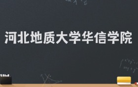 河北地质大学华信学院2024录取分数线：最低464分