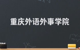 重庆外语外事学院2024录取分数线：最低486分