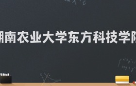 湖南农业大学东方科技学院2024录取分数线：最低472分