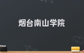 烟台南山学院2024录取分数线：最低469分