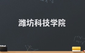 潍坊科技学院2024录取分数线：最低477分