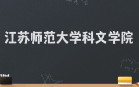 江苏师范大学科文学院2024录取分数线：最低467分