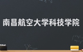 南昌航空大学科技学院2024录取分数线：最低471分