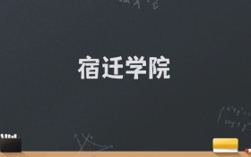 宿迁学院2024录取分数线：最低496分