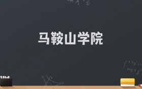 马鞍山学院2024录取分数线：最低479分