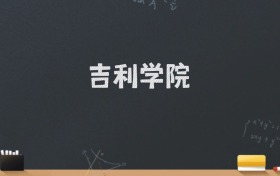 吉利学院2024录取分数线：最低470分