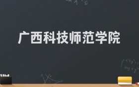 广西科技师范学院2024录取分数线：最低495分