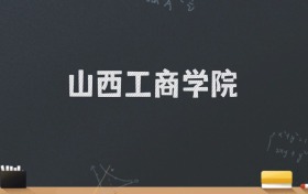 山西工商学院2024录取分数线：最低469分