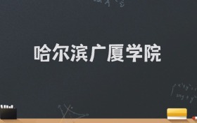 哈尔滨广厦学院2024录取分数线：最低462分