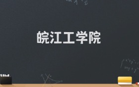 皖江工学院2024录取分数线：最低462分