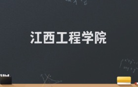 江西工程学院2024录取分数线：最低476分