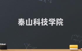 泰山科技学院2024录取分数线：最低220分