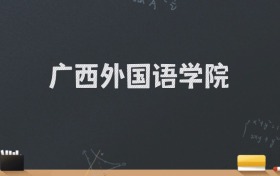 广西外国语学院2024录取分数线：最低462分