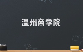 温州商学院2024录取分数线：最低450分