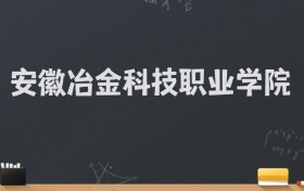 安徽冶金科技职业学院2024录取分数线：最低327分