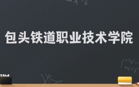 包头铁道职业技术学院2024录取分数线：最低350分