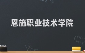 恩施职业技术学院2024录取分数线：最低248分