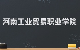 河南工业贸易职业学院2024录取分数线：最低295分