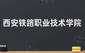 西安铁路职业技术学院2024录取分数线：最低391分