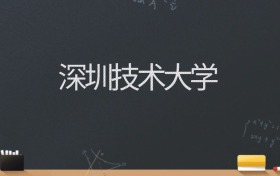 深圳技术大学2024录取分数线：最低557分