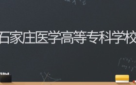 石家庄医学高等专科学校2024录取分数线：最低346分