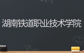 湖南铁道职业技术学院2024录取分数线：最低438分