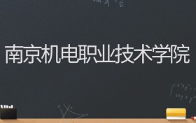 南京机电职业技术学院2024录取分数线：最低453分