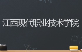 江西现代职业技术学院2024录取分数线：最低292分